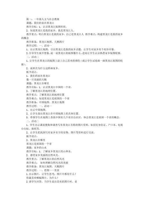 黑龙江一年级人文与社会教案