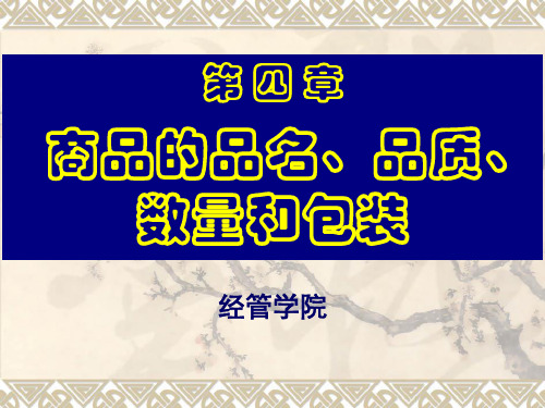 国际货物的名称、品质、数量和包装