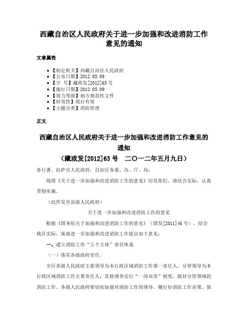 西藏自治区人民政府关于进一步加强和改进消防工作意见的通知