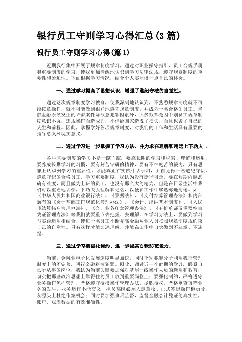 银行员工守则学习心得汇总(3篇)