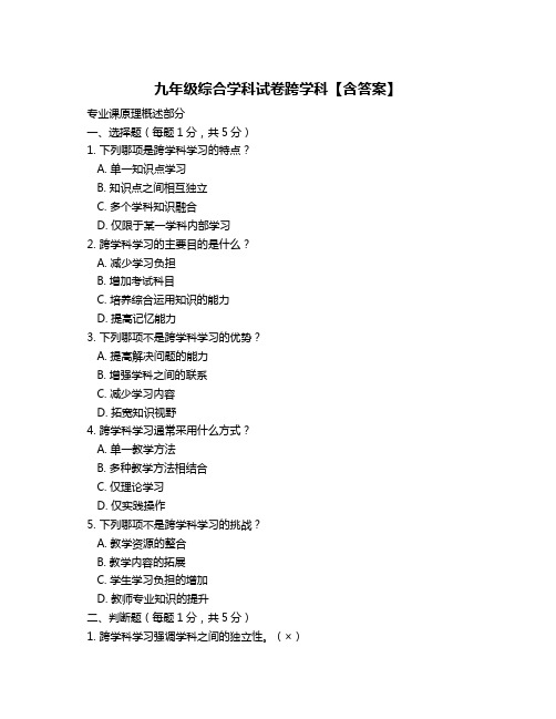 九年级综合学科试卷跨学科【含答案】