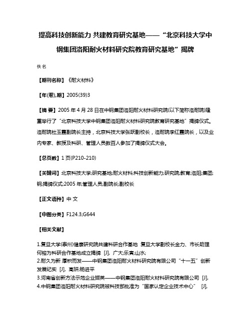 提高科技创新能力 共建教育研究基地——“北京科技大学中钢集团洛阳耐火材料研究院教育研究基地”揭牌