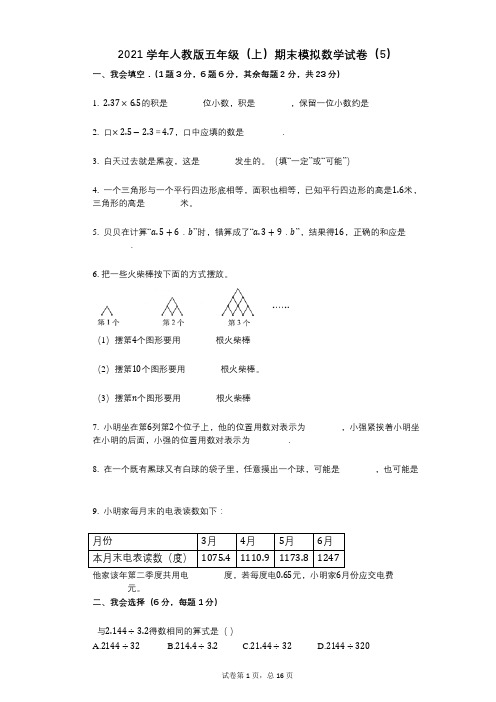 2021年-有答案-人教版五年级(上)期末模拟数学试卷(5)