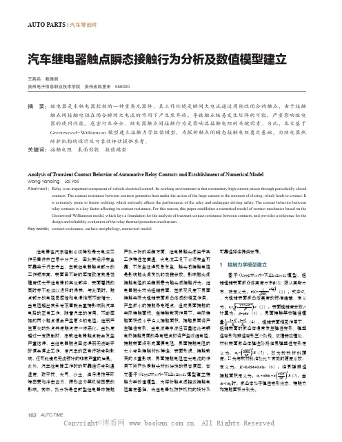 汽车继电器触点瞬态接触行为分析及数值模型建立