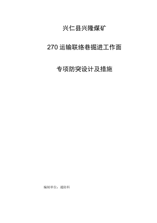 运输联络巷掘进工作面防突专项设计及措施