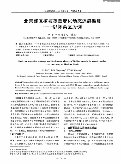 北京郊区植被覆盖变化动态遥感监测——以怀柔区为例