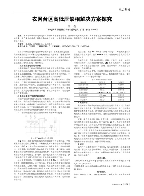 农网台区高低压缺相解决方案探究