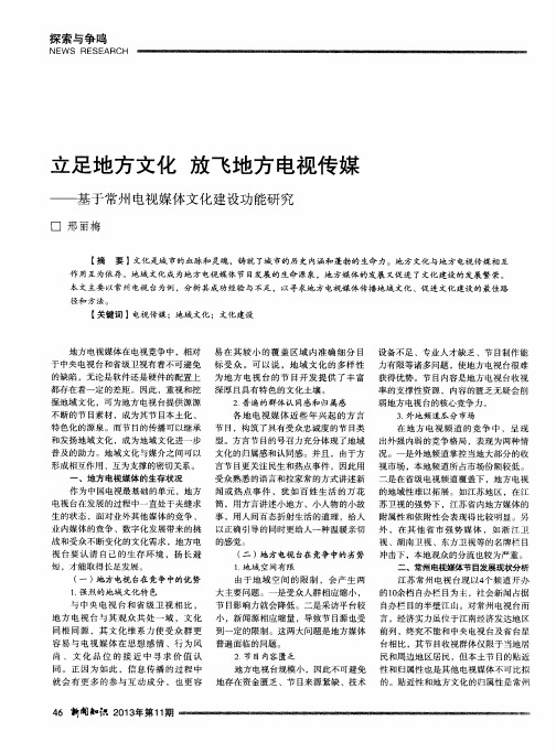 立足地方文化 放飞地方电视传媒——基于常州电视媒体文化建设功能研究