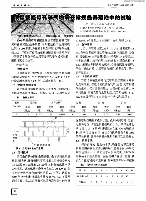 底层管道微孔曝气增氧在常规鱼养殖池中的试验