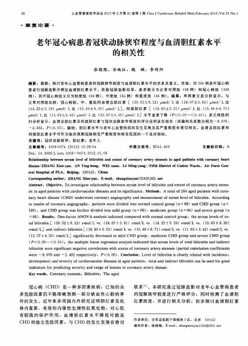 老年冠心病患者冠状动脉狭窄程度与血清胆红素水平的相关性