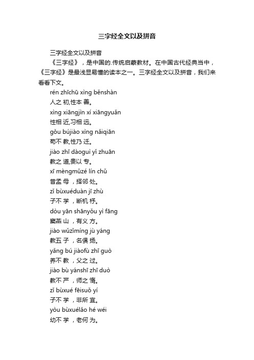 三字经全文以及拼音