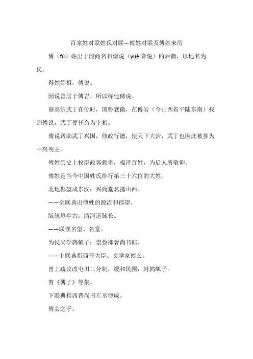 百家姓对联姓氏对联—傅姓对联及傅姓来历