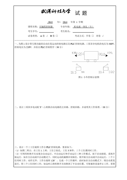 武科大PLC机电一体化专科期末考试卷