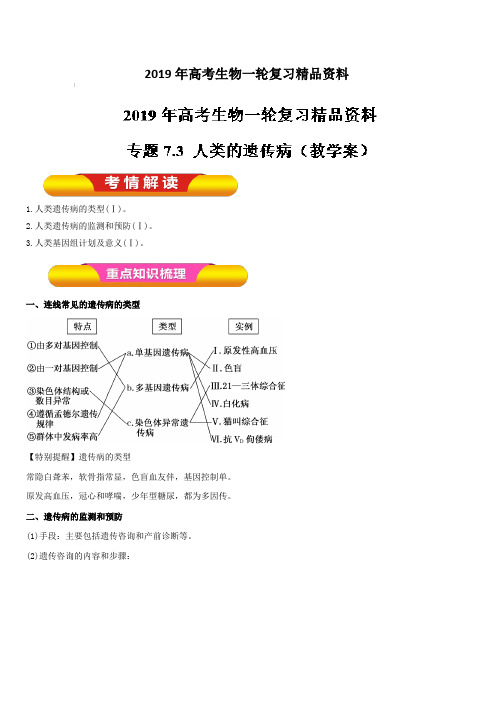 2019年高考生物一轮复习精品资料专题7.3 人类的遗传病(教学案) 含解析