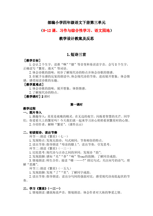 部编小学四年级语文下册第三单元(9-12课、习作与综合性学习、语文园地)教学设计教案及反思