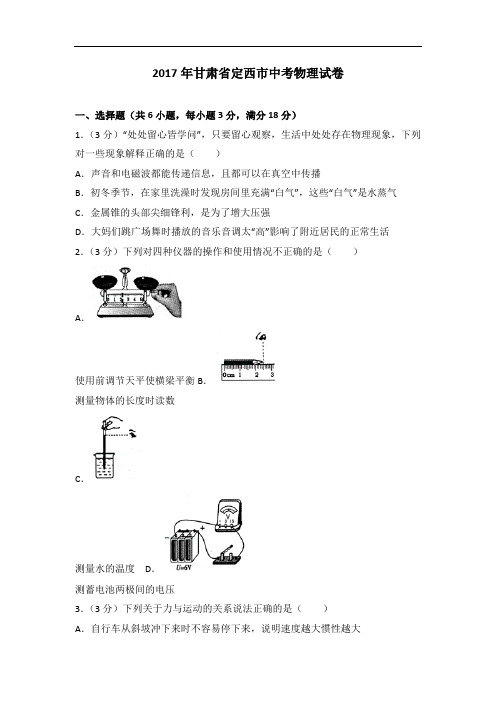 甘肃省定西市2017年中考物理试卷(含参考答案)