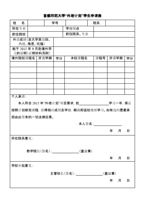 首都师范大学外培计划学生申请表