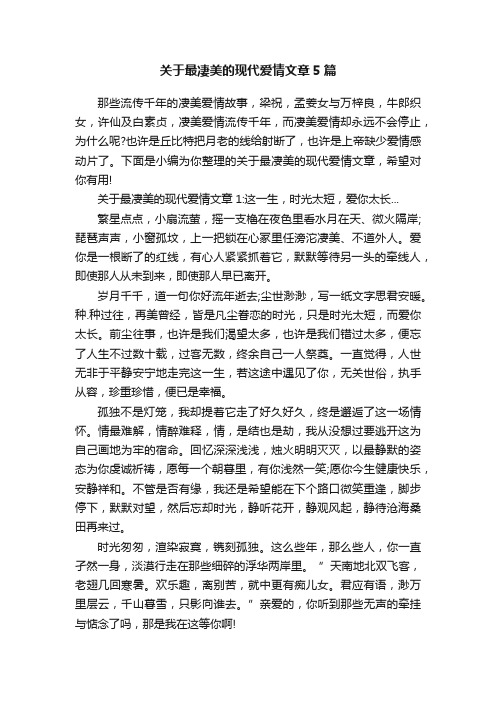 关于最凄美的现代爱情文章5篇