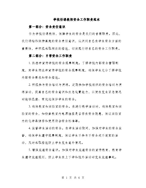 学校任课教师安全工作职责范本（二篇）