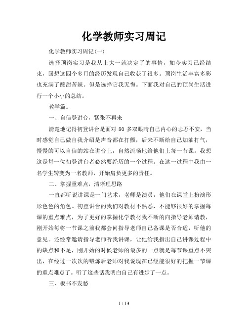 化学教师实习周记