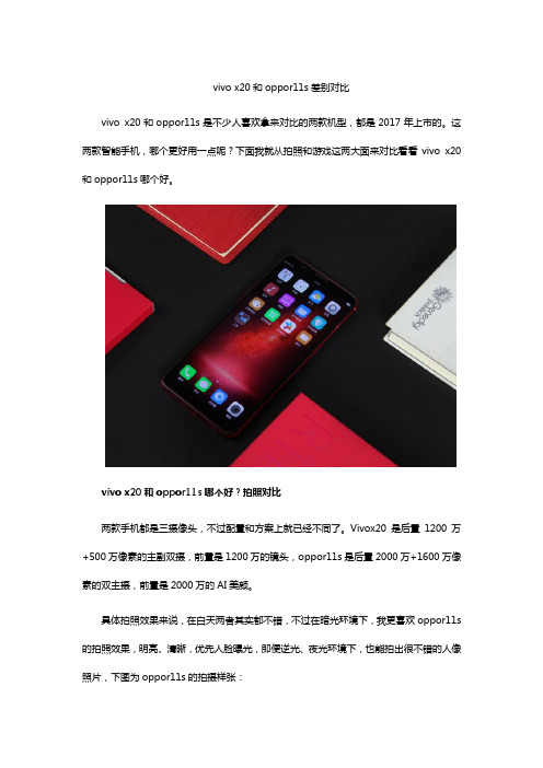 vivo x20和oppor11s差别对比