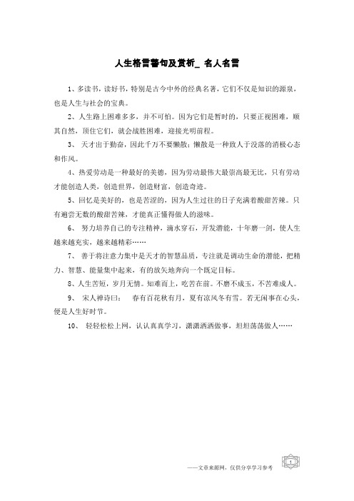 人生格言警句及赏析_名人名言