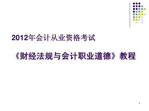 2012年会计从业资格考试《财经法规与会计职业道德》教