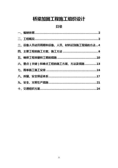 桥梁加固施工组织设计