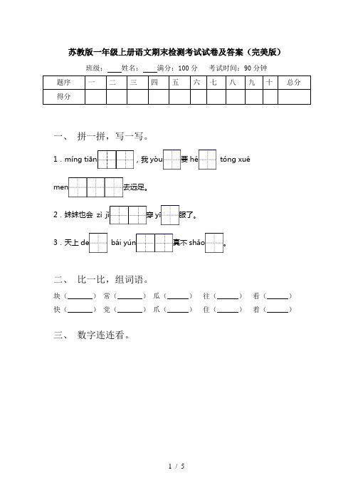 苏教版一年级上册语文期末检测考试试卷及答案(完美版)