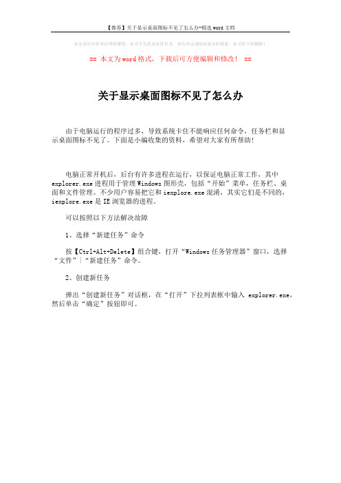 【推荐】关于显示桌面图标不见了怎么办-精选word文档 (1页)