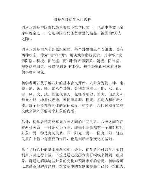 周易八卦初学入门教程