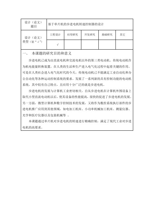 基于单片机的步进电机转速控制器的设计的开题报告