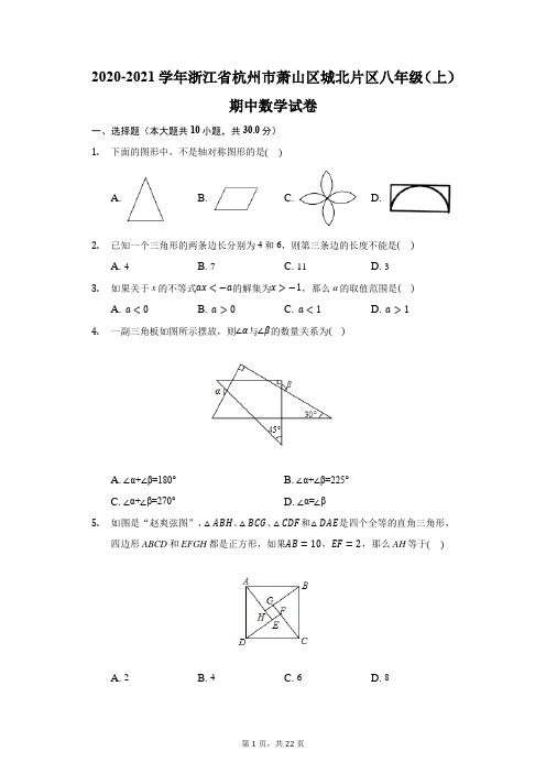 2020-2021学年浙江省杭州市萧山区城北片区八年级(上)期中数学试卷(附答案详解)