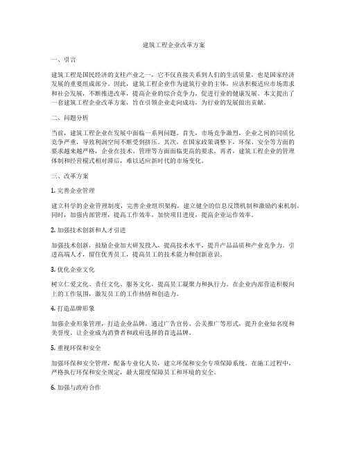 建筑工程企业改革方案