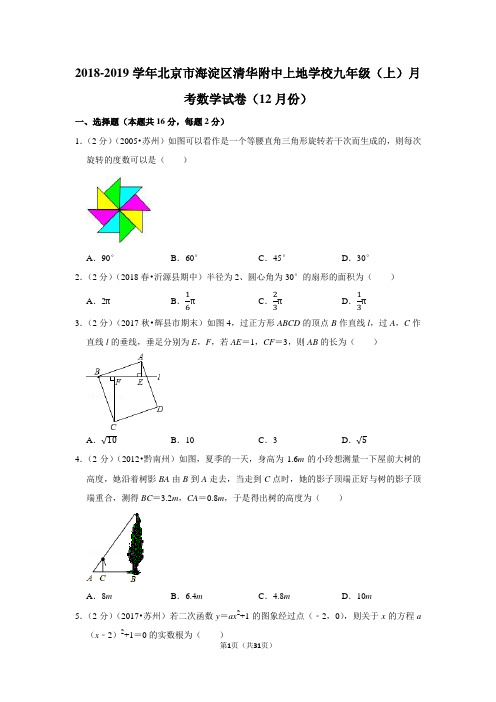 2018-2019学年北京市海淀区清华附中上地学校九年级(上)月考数学试卷(12月份)含答案解析