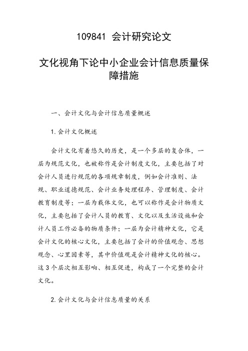 研究论文:文化视角下论中小企业会计信息质量保障措施