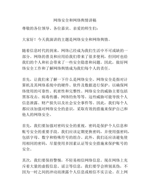 网络安全和网络舆情讲稿