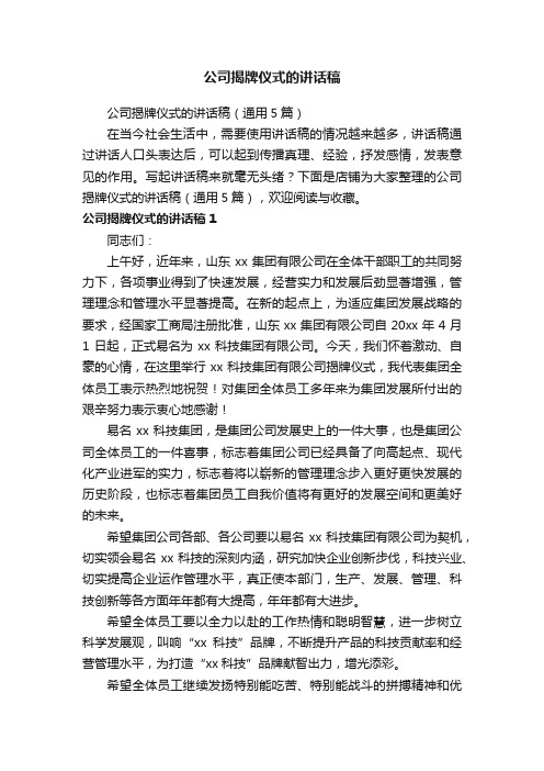 公司揭牌仪式的讲话稿