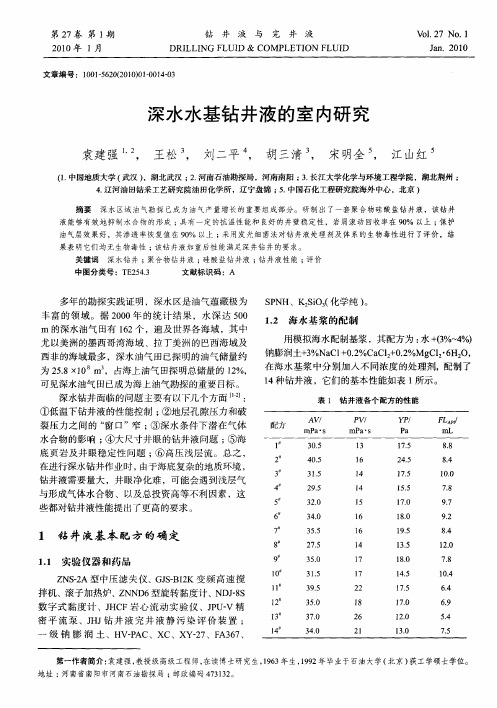 深水水基钻井液的室内研究