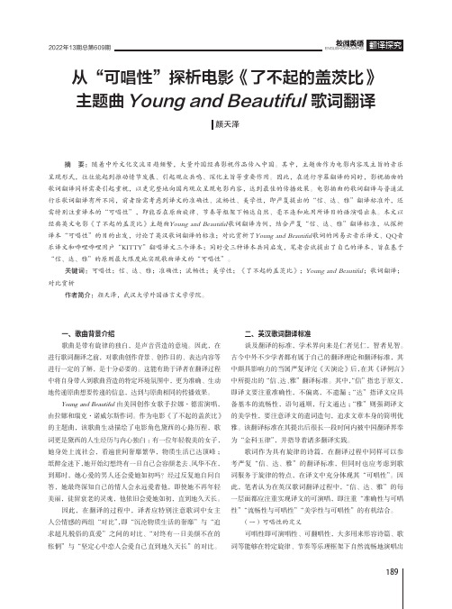 从“可唱性”探析电影《了不起的盖茨比》主题曲Young and Beautiful歌词翻译