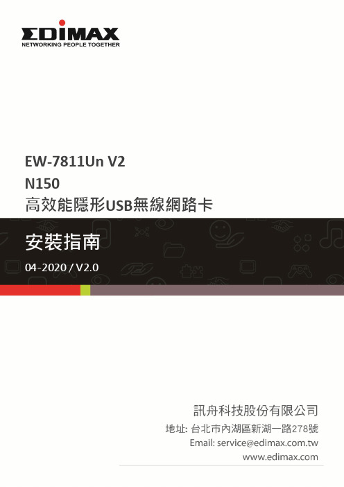 TP-LINK EW-7811Un V2 N150 高效能隱形USB無線網路卡安裝指南说明书