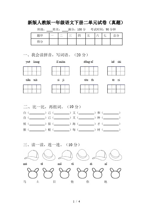 新版人教版一年级语文下册二单元试卷(真题)