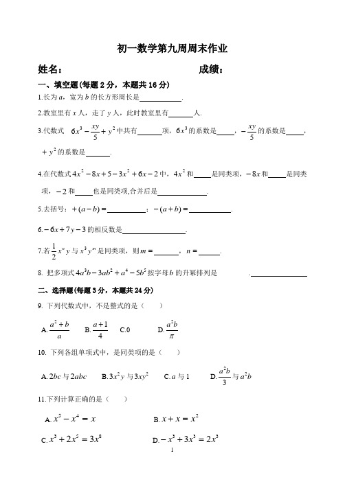 初一数学第九周周末作业