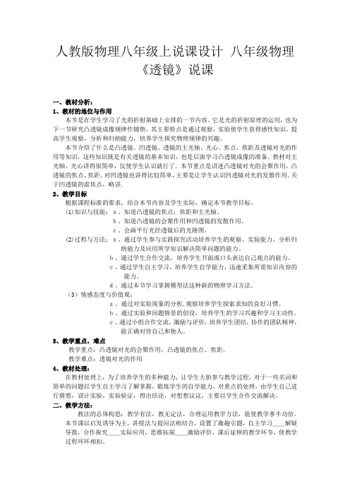 人教版物理八年级上说课设计 第五章透镜及其应用 第一节透镜说课稿