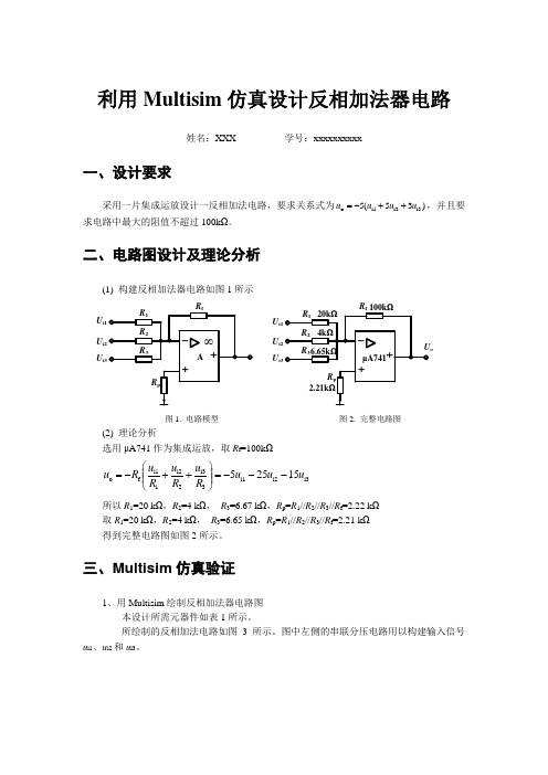 利用Multisim仿真设计反相加法电路