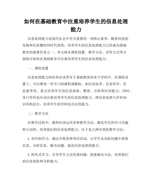 如何在基础教育中注重培养学生的信息处理能力