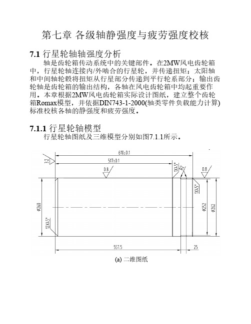 7-2MW各级轴静强度与疲劳强度分析报告