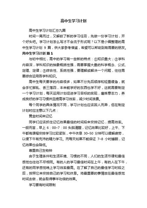 高中生学习计划汇总九篇