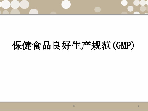 GMP的基本概念及主要内容