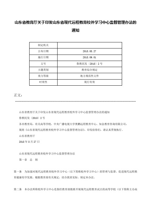 山东省教育厅关于印发山东省现代远程教育校外学习中心监督管理办法的通知-鲁教民发〔2018〕2号